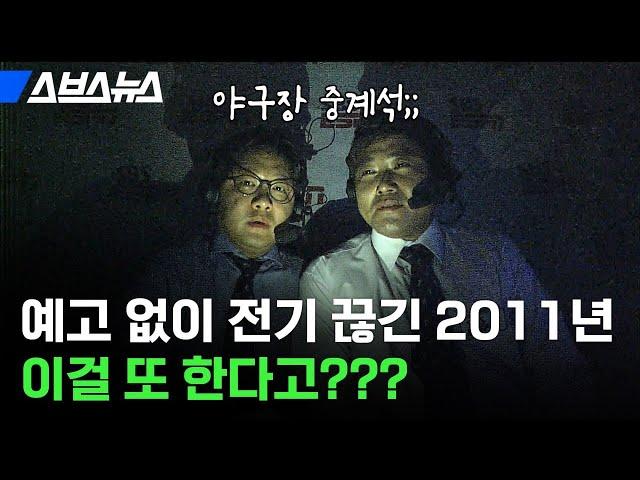 지역별로 돌아가며 전기 끊는 '순환 단전' 다시 할 수도 있다? 팩트체크해 봄 (feat. 2011년 대규모 정전 사태)  / 스브스뉴스