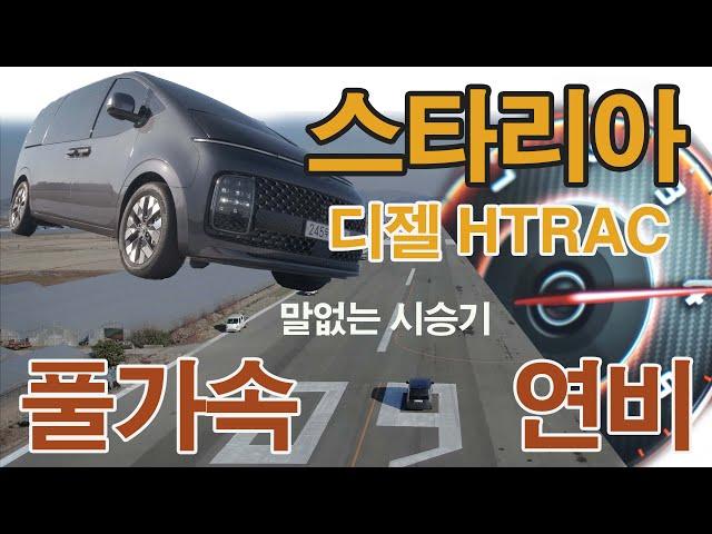 직접 달려봤습니다. 스타리아 디젤 4WD 가속성능과 연비는..