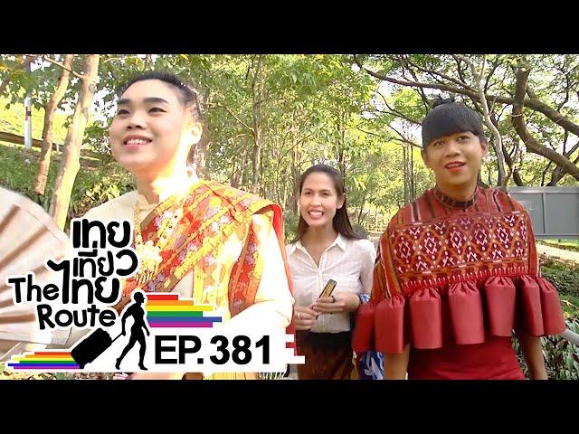 เทยเที่ยวไทย The Route | ตอน 381 | พาเที่ยว จ.หนองคาย