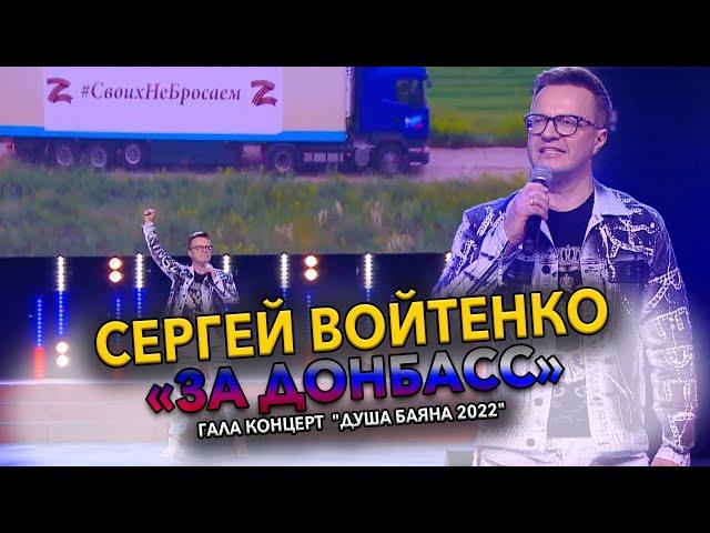 СЕРГЕЙ ВОЙТЕНКО - "ЗА ДОНБАСС"