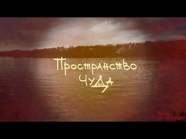 Пространство  Чуда. Выпуск 1