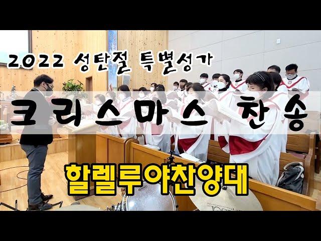 2022 성탄절 특별성가 [ 크리스마스 찬송 ] 4부 합창 성가