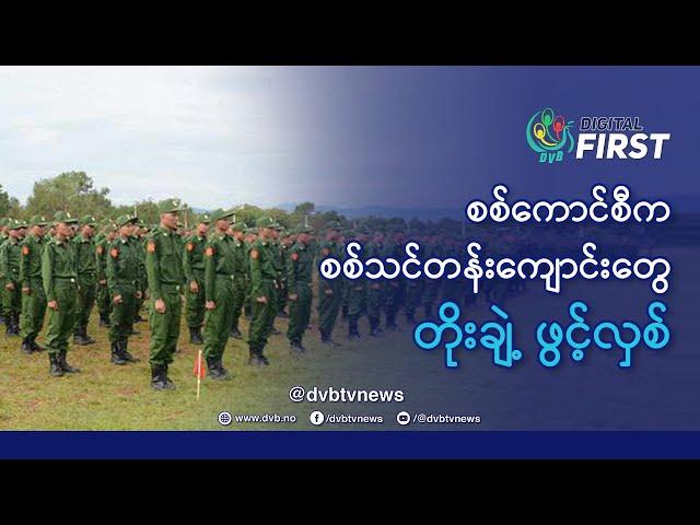 စစ်ကောင်စီက စစ်သင်တန်းကျောင်းတွေ တိုးချဲ့ ဖွင့်လှစ် - DVB Digital First