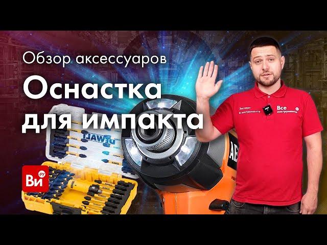 Оснастка для импакта! Большой обзор бит и оснастки для винтовертов