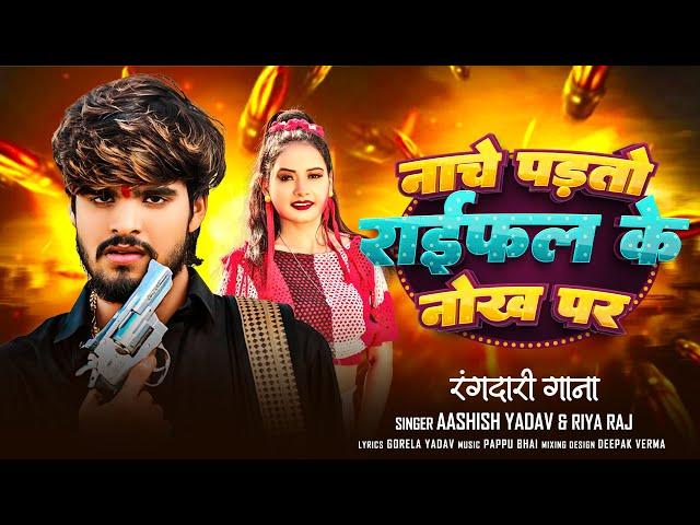 #live | लखीसराय के चौक पर | #Ashish Yadav | Lakhisarai Ke Chauk Pa | #New Magahi Rangdari Song |