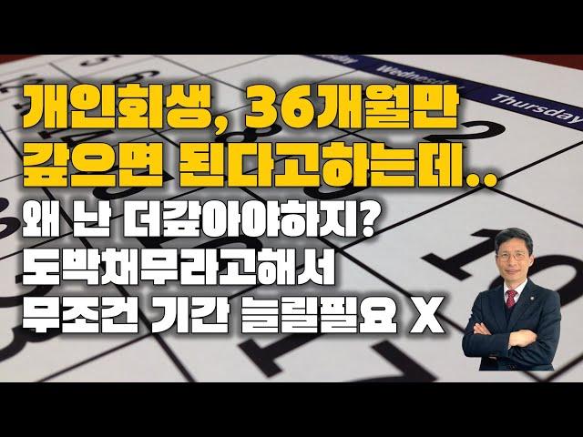 개인회생 도박채무라고 해서 무조건 60개월을 요구하는건 아닙니다.