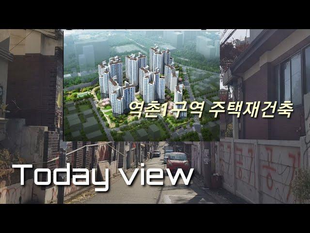 Today view 역촌1구역 주택재건축 철거임박 이주현장