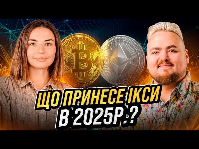 Крипта: Головні тренди та ризики 2025 року