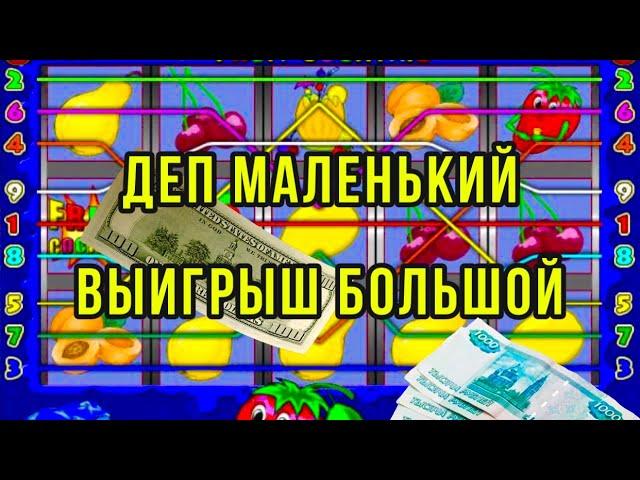 Деп маленький - выигрыш большой. Схема казино Вулкан. Слот клубнички.