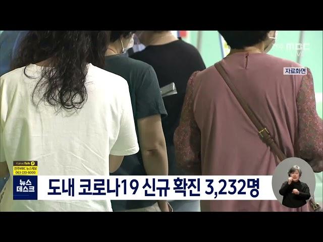 전북 코로나19 신규 확진 3,232명 | 전주MBC 220914 방송