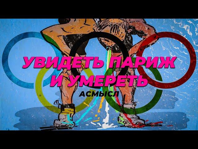 АСМЫСЛ // ПОЧЕМУ УМЕРЛА ОЛИМПИАДА?