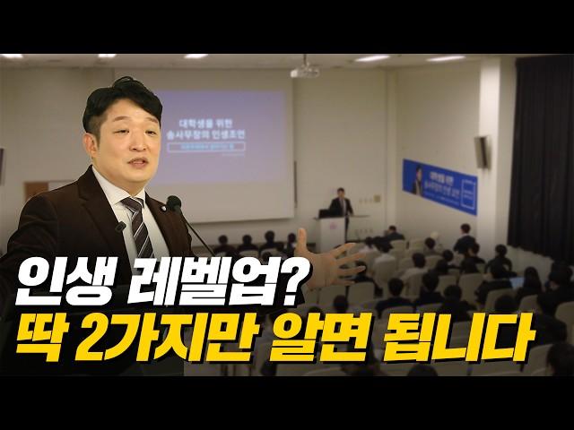 [대학 특강] '인생 레벨업하는 2가지 방법!'