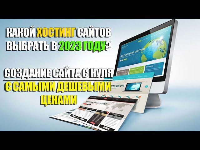  ГДЕ СОЗДАТЬ САЙТ БЕСПЛАТНО В 2023? |  КАКОЙ ХОСТИНГ ВЫБРАТЬ С КОНСТРУКТОРОМ САЙТОВ