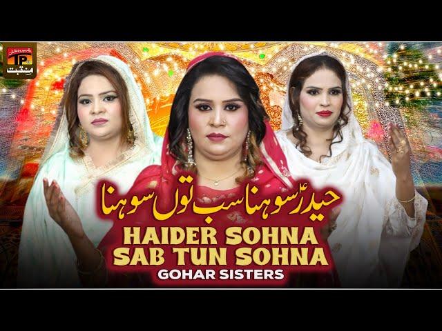 Haider Sohna Sab Tun Sohna | Gohar Sisters | TP Manqabat