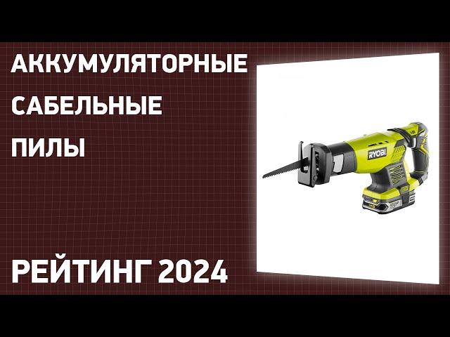 ТОП—7. Лучшие аккумуляторные сабельные пилы. Рейтинг 2024 года!