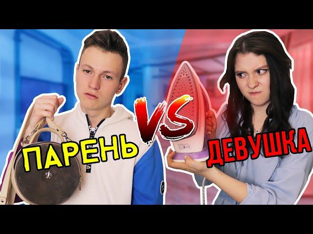 ПАРЕНЬ vs ДЕВУШКА