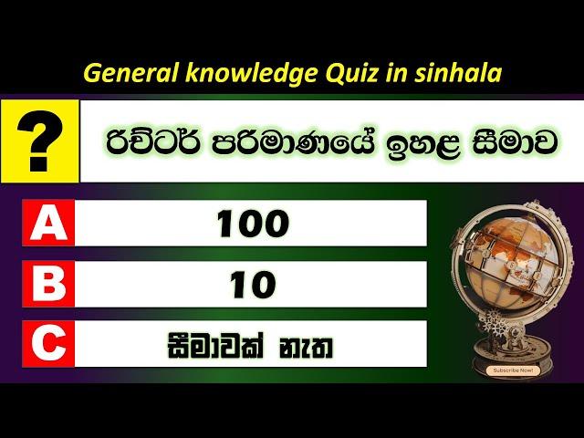 රාජ්‍ය සේවා තරඟ විභාග - තරඟ විභාග වලදී නිතරම අහන සාමාන්‍ය දැනීම - 2024 - 2025
