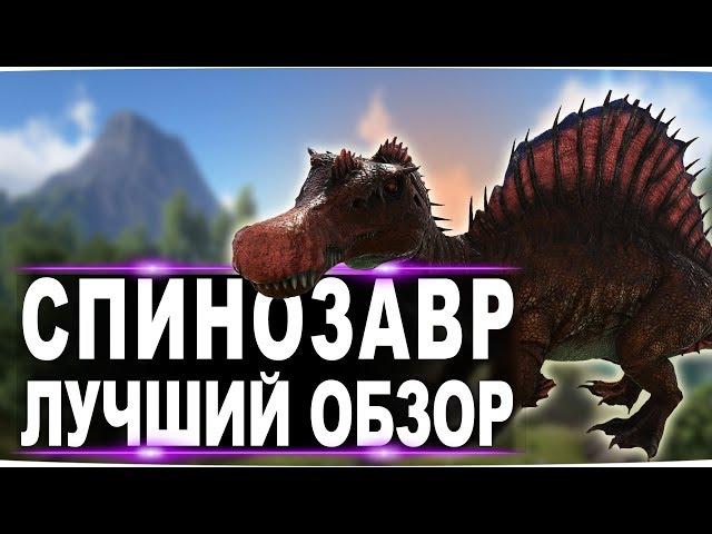 Спинозавр (Spinosaurus) в АРК. Лучший обзор: приручение, разведение и способности  в ark.