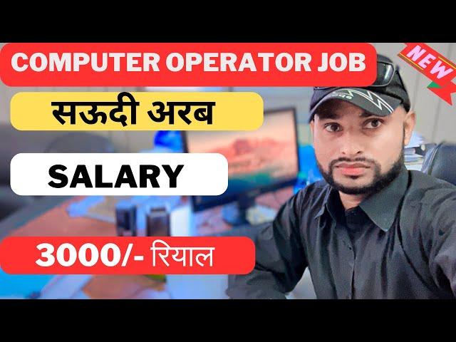 Computer operator jobs in Saudi Arabia | get job in Saudi ara | salary | work visa @noontravels