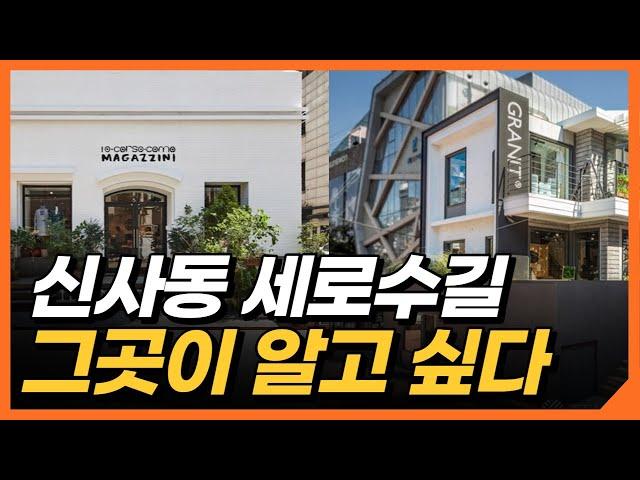 가로수길 옆 세로수길을 아시나요? [신사동 상권 분석 2부]