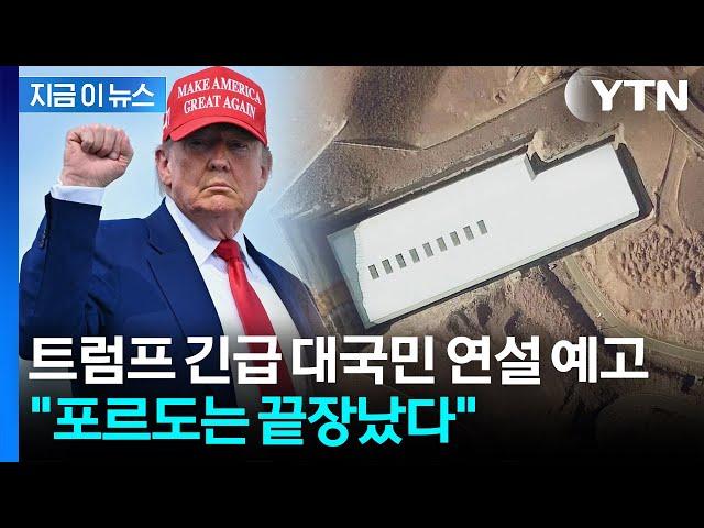 트럼프, 전 세계 향해 대국민 연설 예고 "포르도는 끝장났다" [지금이뉴스] / YTN