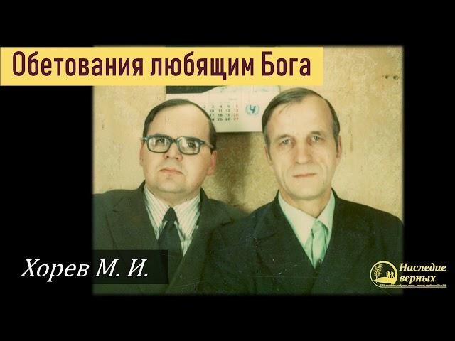 Псалом 90. Обетование любящим Господа (Хорев М.И.)