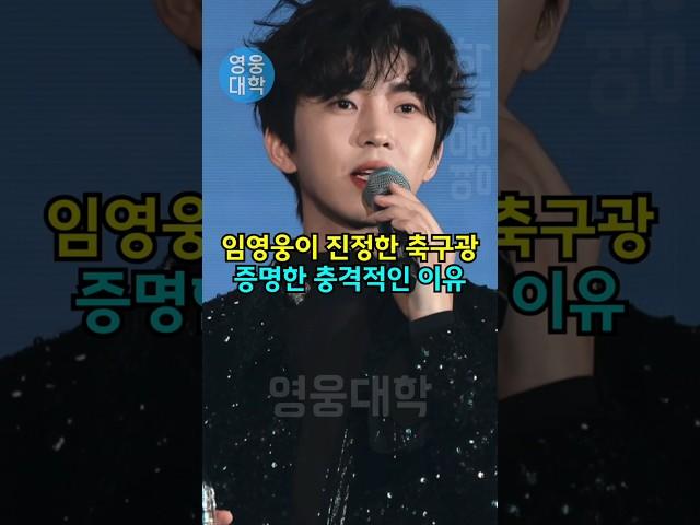 임영웅이 진정한 축구광 증명한 충격적인 이유 ㄷㄷ