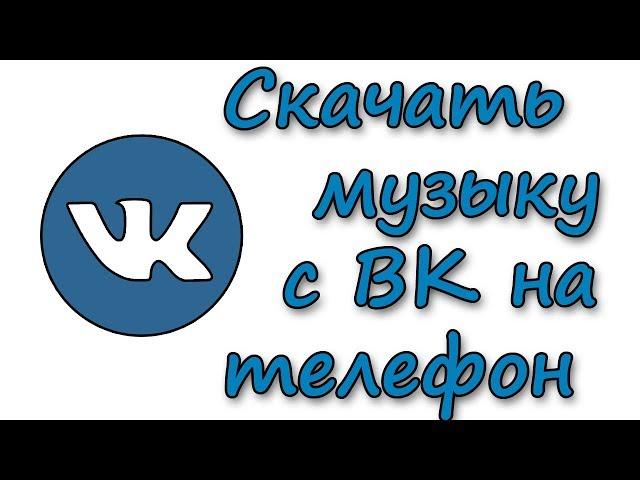 Как скачать музыку с ВК на андроид телефон или планшет