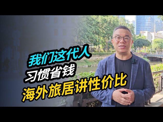 我们这代人习惯省钱 海外旅居讲性价比