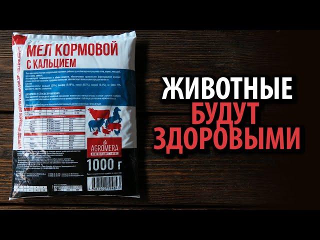 Мел Кормовой с кальцием АГРОМЕРА  Животные будут здоровыми!