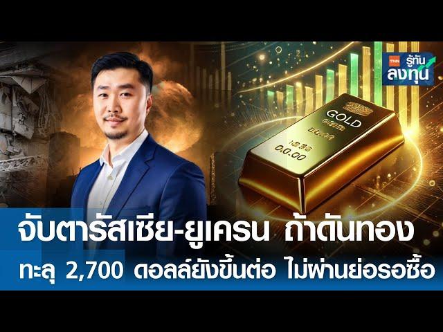 จับตารัสเซีย-ยูเครน ถ้าดันทองทะลุ 2,700 ดอลลาร์ยังขึ้นต่อ I TNN รู้ทันลงทุน I 22-11-67