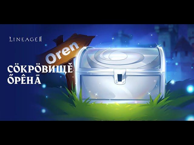 Lineage 2 150ккк сюдааа