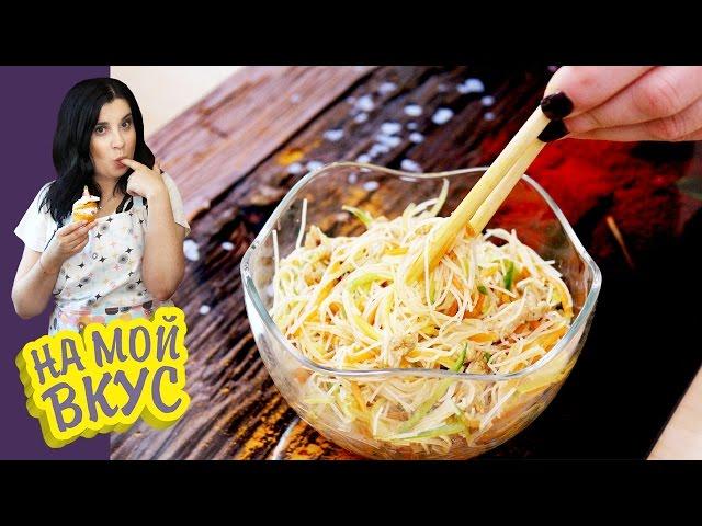 Салат из стеклянной лапши (фунчозы) - На мой вкус с Ириной Журавлёвой