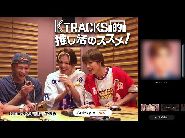 【ゲスト: DXTEEN 大久保波留・田中笑太郎・谷口太一】K TRACKS的推し活のススメ！