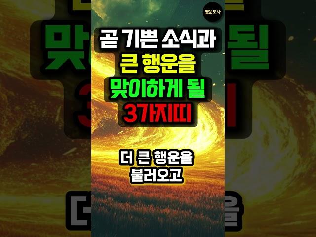 곧 기쁜 소식과 큰 행운을 맞이하게 될  3가지띠! #돈벼락 #운세 #대운 #재물운 #돈줄 #사주 #띠별운세