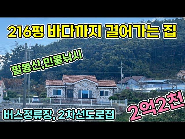 바다까지 도보이동 가능 2억2천만원 급매가로 나온 단층 세대 대지 216평 팔봉산 등산 , 민물낚시,바닷가도 가깝게 취미생활 많이 할 수 있는 전원주택 2차선도로 태안전원주택 태안