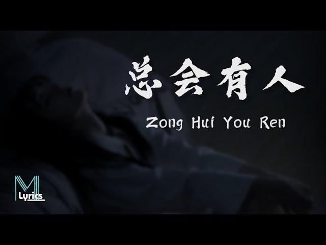 Xiang Si Si (向思思) - Zong Hui You Ren (总会有人) Lyrics 歌词 Pinyin/English Translation (動態歌詞)