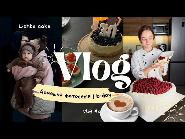 Дитяча фотосесія | День Народження VLOG | Lichko.cake