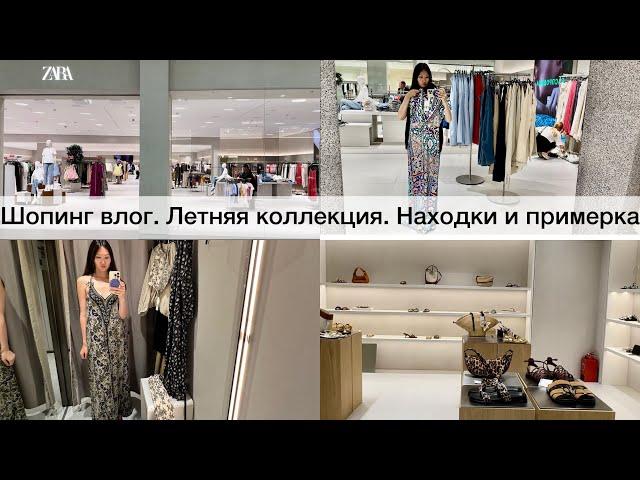 Шопинг влог ZARA / Обзор летней коллекции / интересные находки и примерка