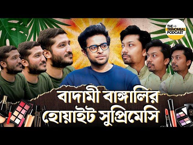 পারসোনা ও হোয়াইট সুপ্রিমেসি, পদ্মা সেতু বাঁকা হওয়া বিতর্ক ও স্যার বনাম ভাইয়া I The Trinomial Podcast