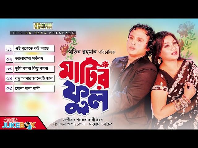 Matir Ful - মাটির ফুল | Riaz | Shabnur | Bangla Movie Songs | CD PLUS | JukeBox