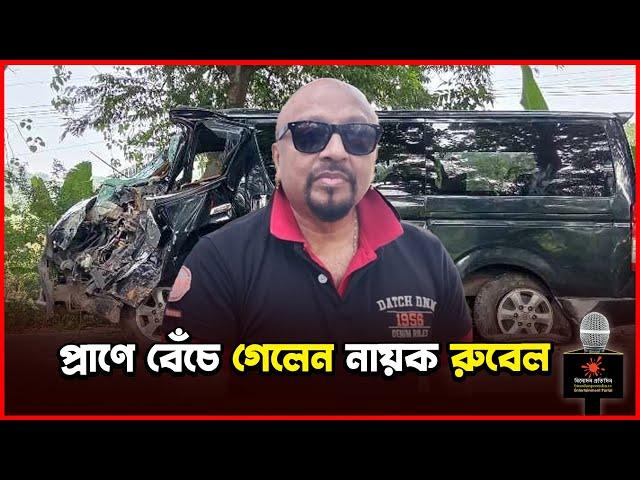 প্রাণে বেঁচে গেলেন নায়ক রুবেল | Rubel | Binodon Protidin