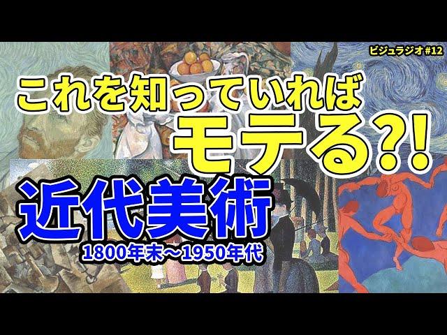 近代美術史解説！ビジュラジオshort#12