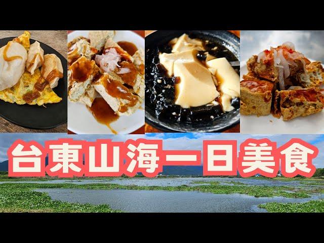 胃太小..台東吃一圈   超多人推薦必吃人氣美食  2分鐘吃6間 全都是精華