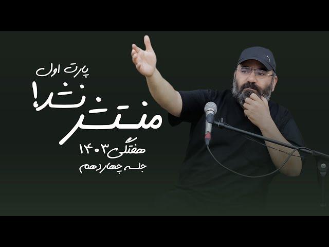 منتشر نشد! - هفتگی ۱۴۰۳- جلسه چهاردهم - پارت اول