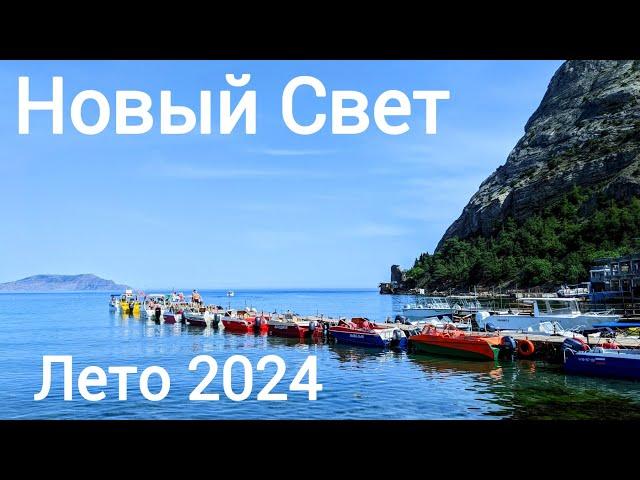 КРЫМ Новый Свет-РАЙ для ТУРИСТОВ! июнь 2024 прогулка по НАБЕРЕЖНОЙ#горы#море#отдых#пляж#юбк#судак#