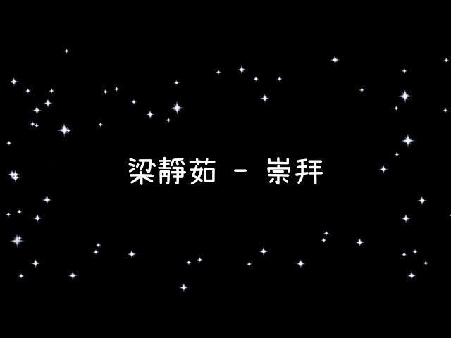 梁靜茹  崇拜《歌詞》