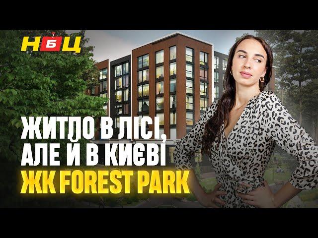 Огляд ЖК Forest Park. Плюси та мінуси жити в лісі посеред Києва