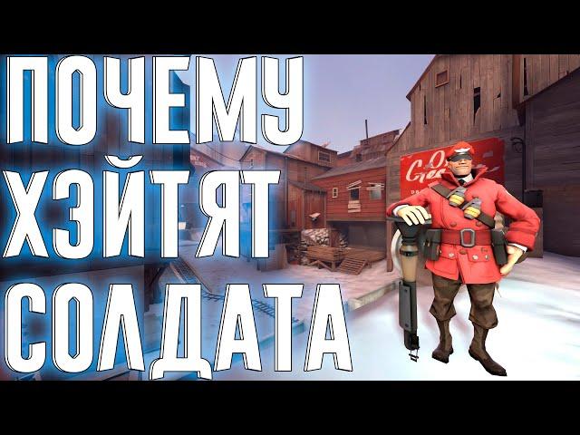 Почему хэйтят Солдата | Team fortress 2