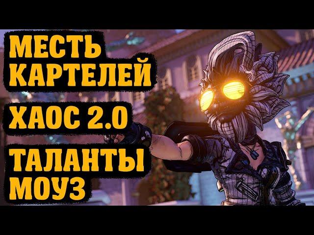 Подробный обзор сложности Хаос 2.0, ивент Месть Картелей, изменения Моуз | Borderlands 3